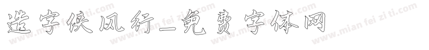 造字侠 风行字体转换